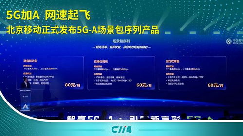 5G-A加速落地 北京移動(dòng)推出場(chǎng)景包序列產(chǎn)品，引領(lǐng)通信服務(wù)新體驗(yàn)